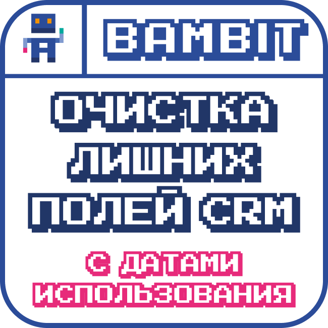 Очистка лишних полей CRM